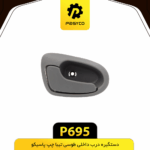 دستگيره درب داخلي طوسي تيبا چپ پاسيکو