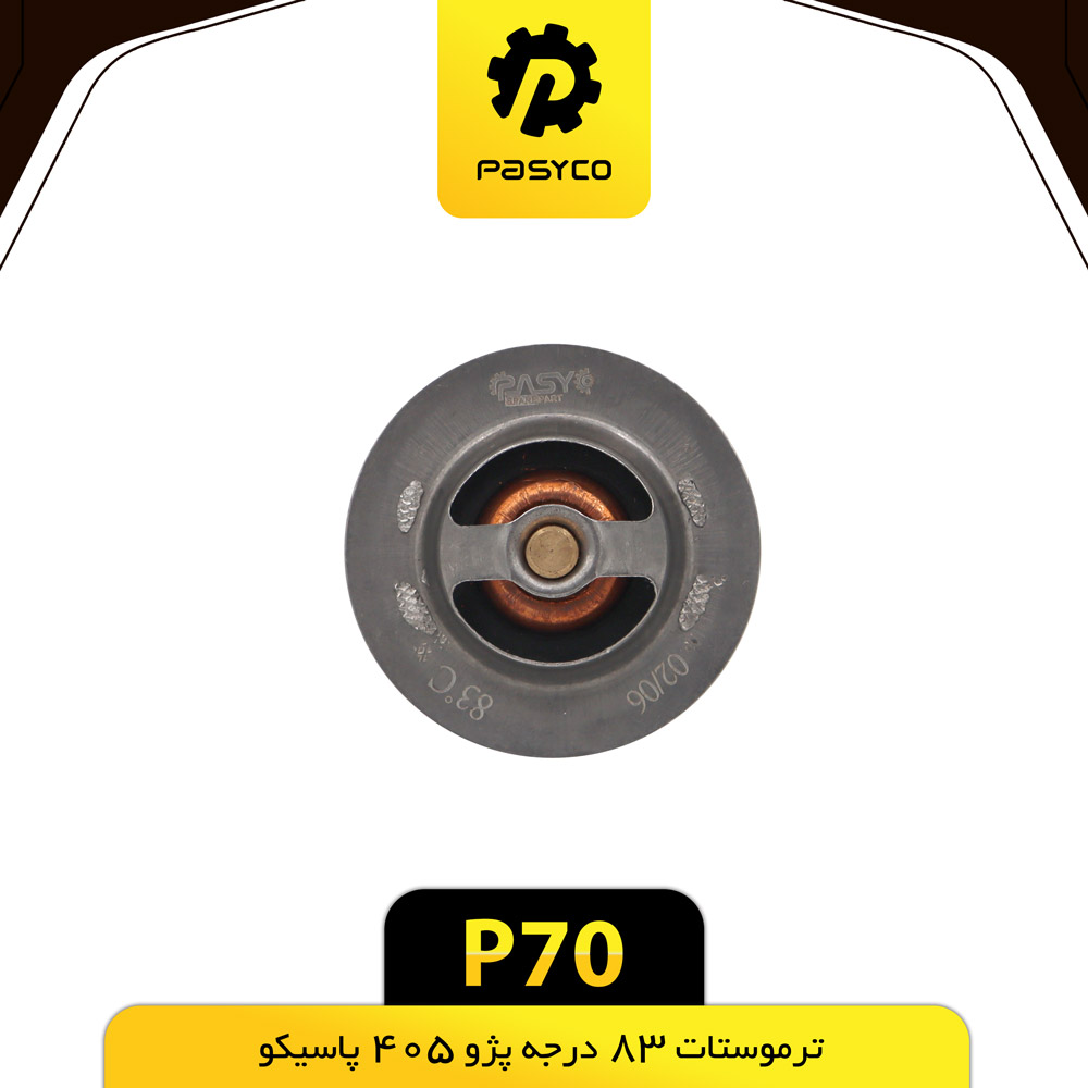 P70 ترموستات پژو 405 درجه 83 پاسيکو - تصویر 1