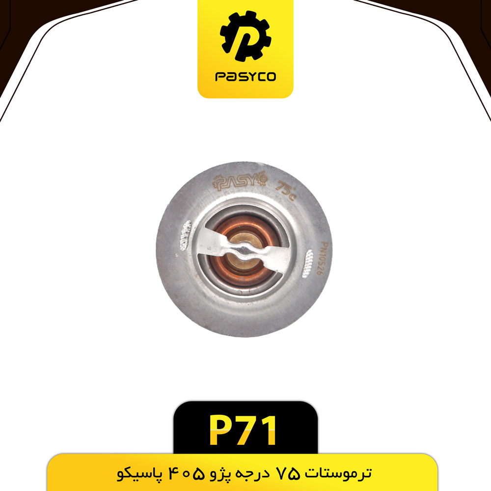 P71 ترموستات پژو 405 درجه 75 پاسيکو - تصویر 1
