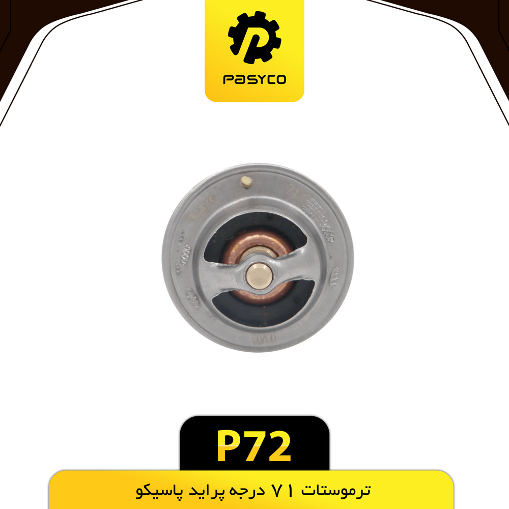 P72 ترموستات پرايد 71 درجه پاسيکو - تصویر 1