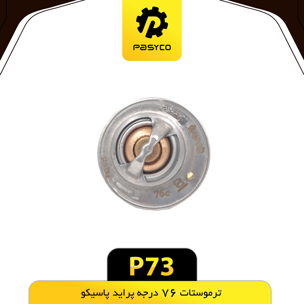 P73 ترموستات پرايد 76 درجه پاسيکو - تصویر 1