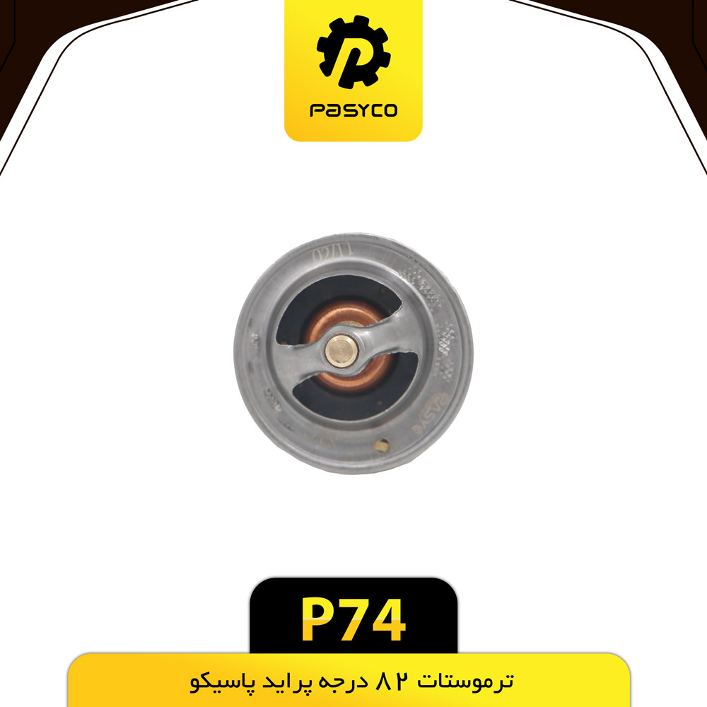 P74 ترموستات پرايد 82 درجه پاسيکو - تصویر 1
