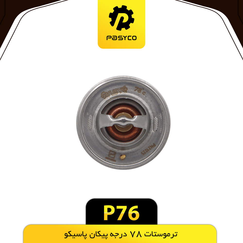 P76 ترموستات پيکان 78درجه پاسيکو - تصویر 1