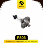 لامپ گازي H7 _55w پاسيکو تکنولوژي آلمان