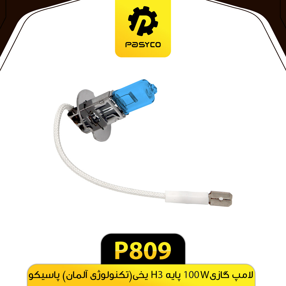 P809 لامپ گازي نور يخي آبي H3-100W پاسيکو تکنولوژي آلمان - تصویر 1