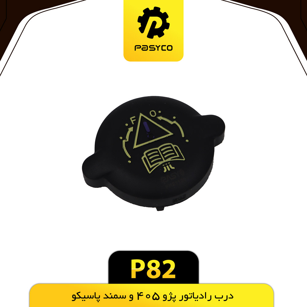 P82 درب رادياتور پژو405وسمند پاسيکو - تصویر 1