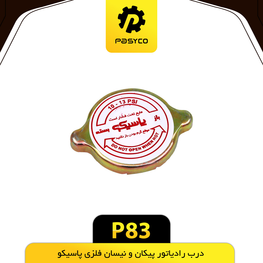 P83 درب رادياتور پيکان و نيسان فلزي پاسيکو - تصویر 1