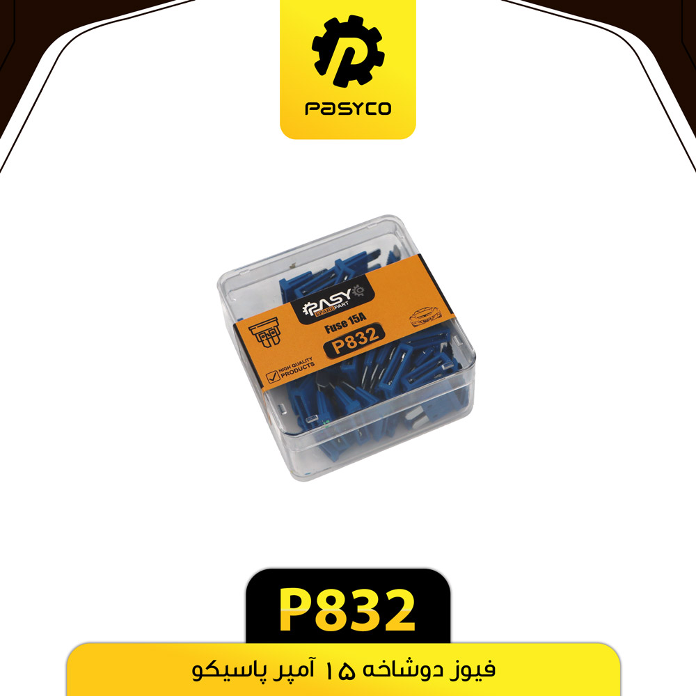 P832 فيوز دوشاخه 15 امپر پاسيکو - تصویر 1