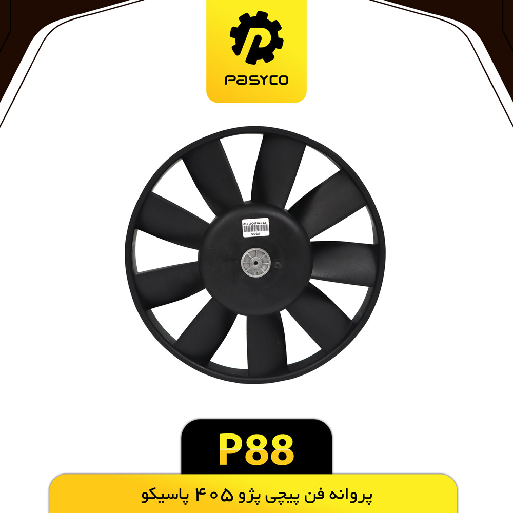 P88 پروانه فن پيچي پژو405 پاسيکو - تصویر 1
