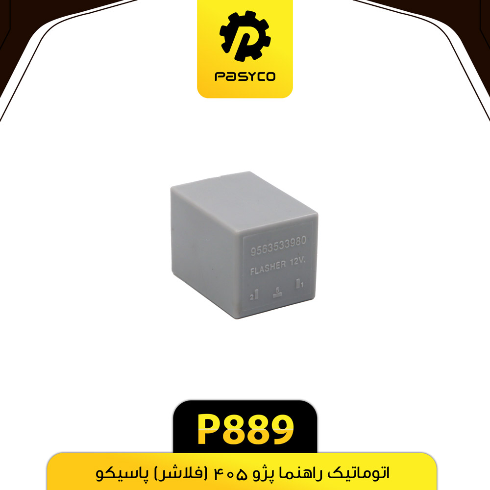 P889 اتوماتيک راهنما پژو 405 (فلاشر) پاسيکو - تصویر 1