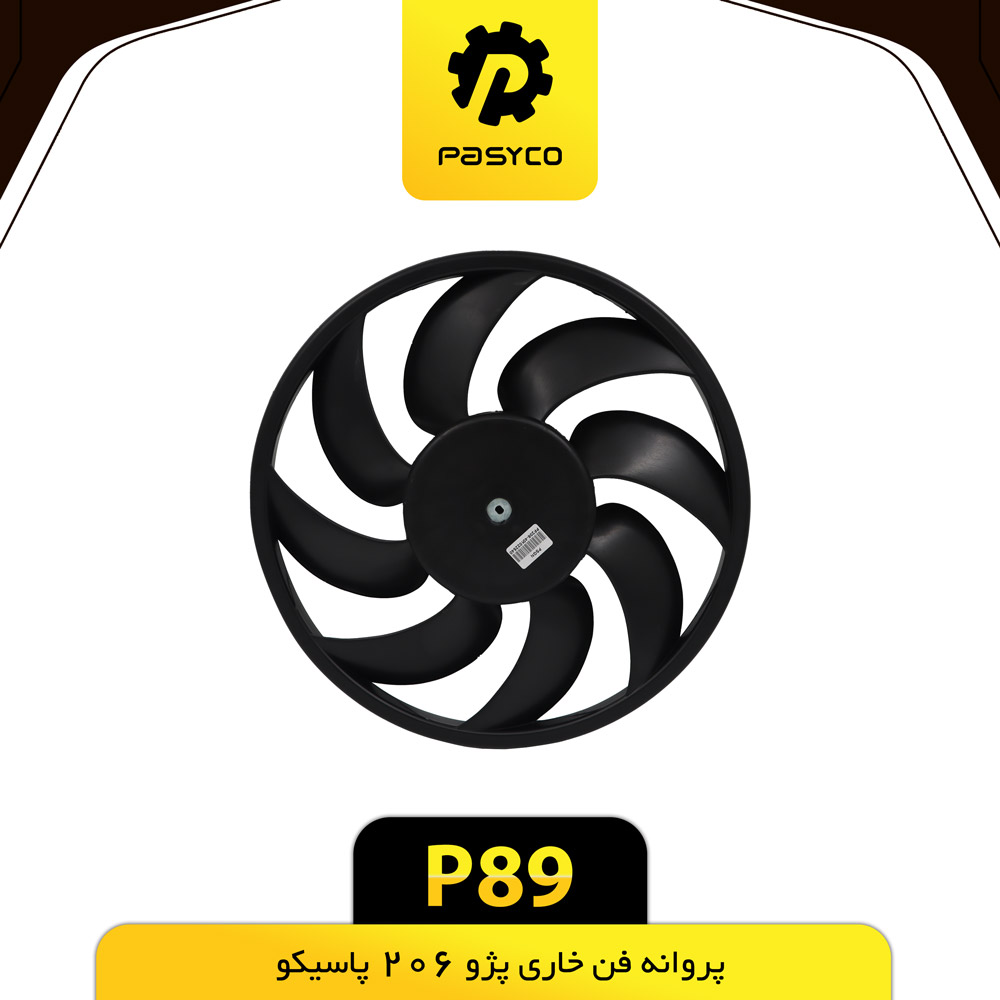 P89 پروانه فن خاري پژو 206 پاسيکو - تصویر 1