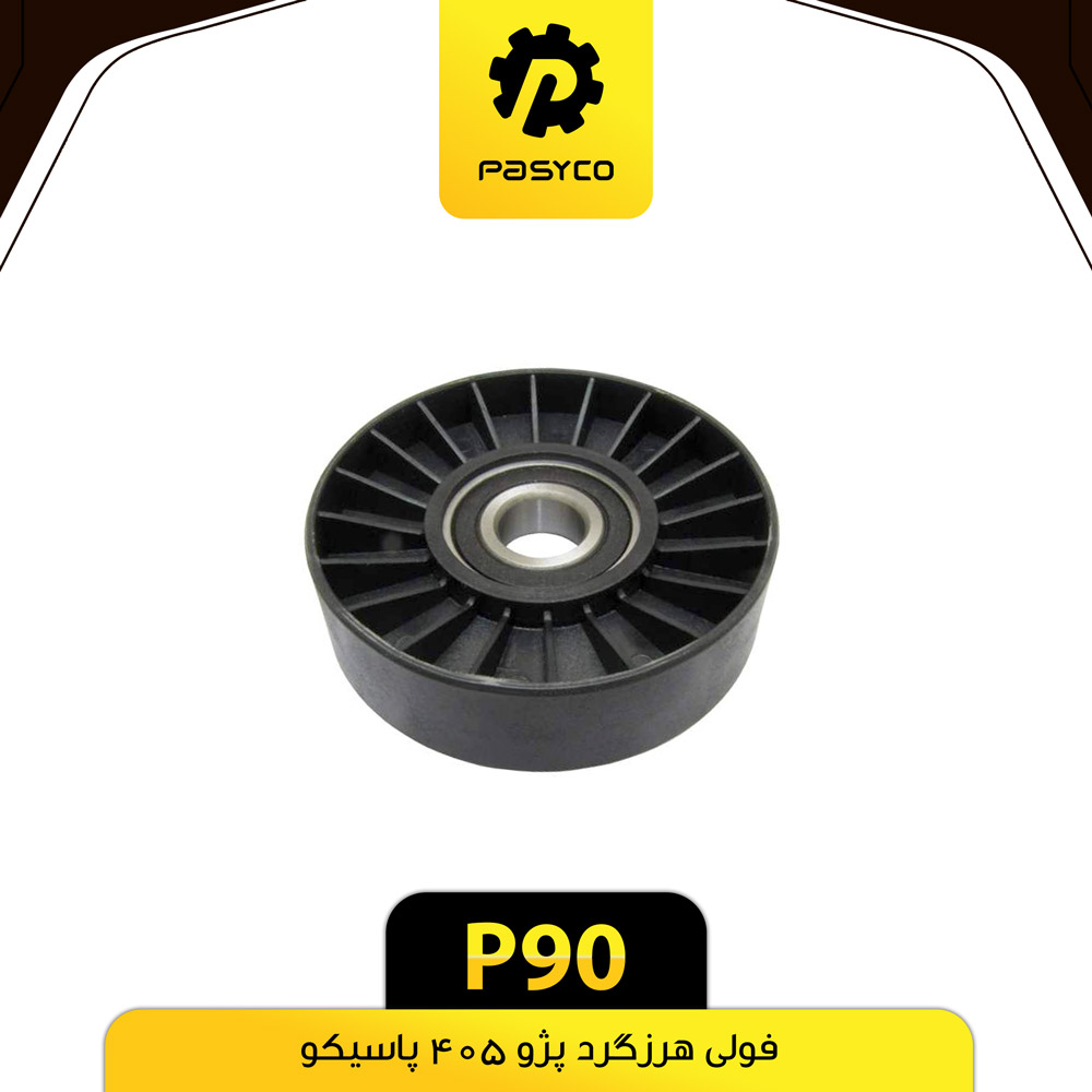 P90 فولي هرزگرد پژو 405 پاسيکو - تصویر 1