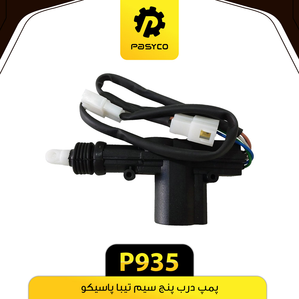 P935 پمپ درب 5 سيم بلند تيبا پاسيکو - تصویر 1