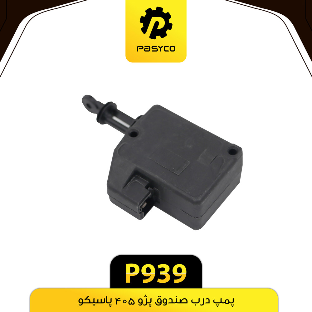 P939 پمپ درب صندوق پژو405پاسيکو - تصویر 1