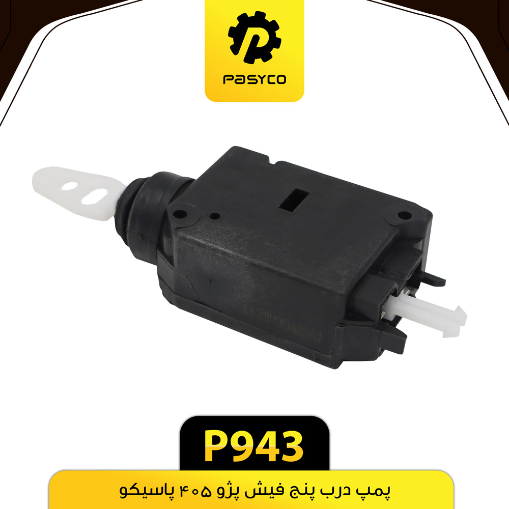 P943 پمپ درب 5 فيش پژو405پاسيکو - تصویر 1