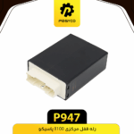 رله قفل مرکزي x100 پاسيکو