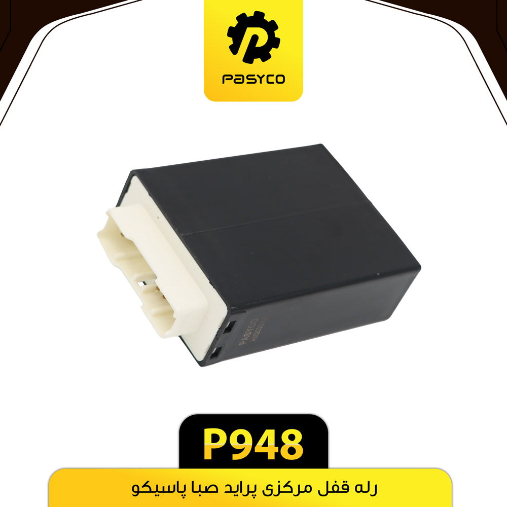 P948 رله قفل مرکزي پرايد صبا پاسيکو - تصویر 1